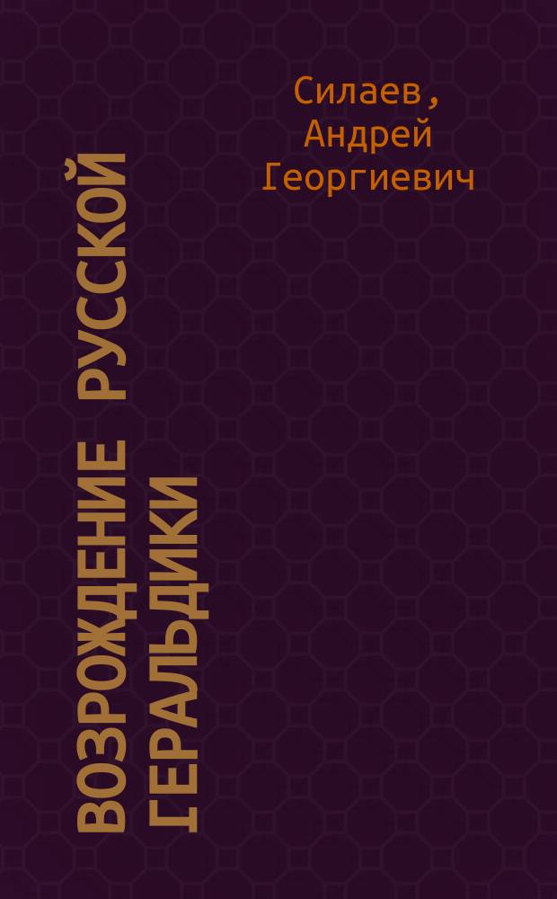 Возрождение русской геральдики : иллюстрир. рассказ о месте и значении нац. символики