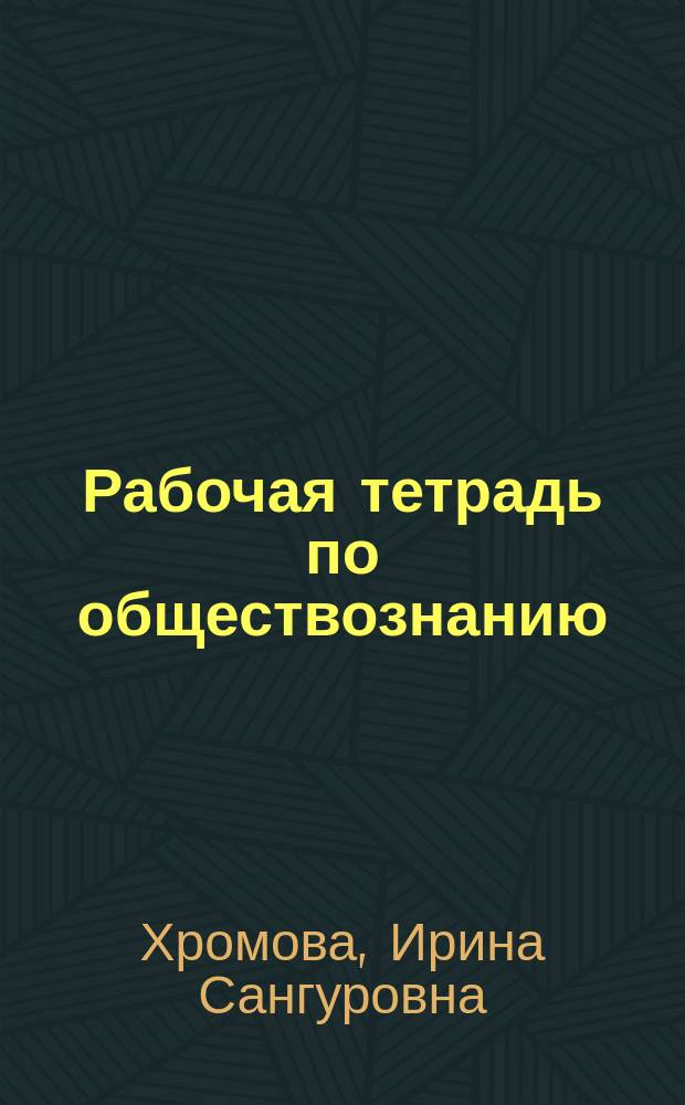 Рабочая тетрадь по обществознанию : к учебнику А.И. Кравченко, Е.А. Певцовой "Обществознание" : 6 класс
