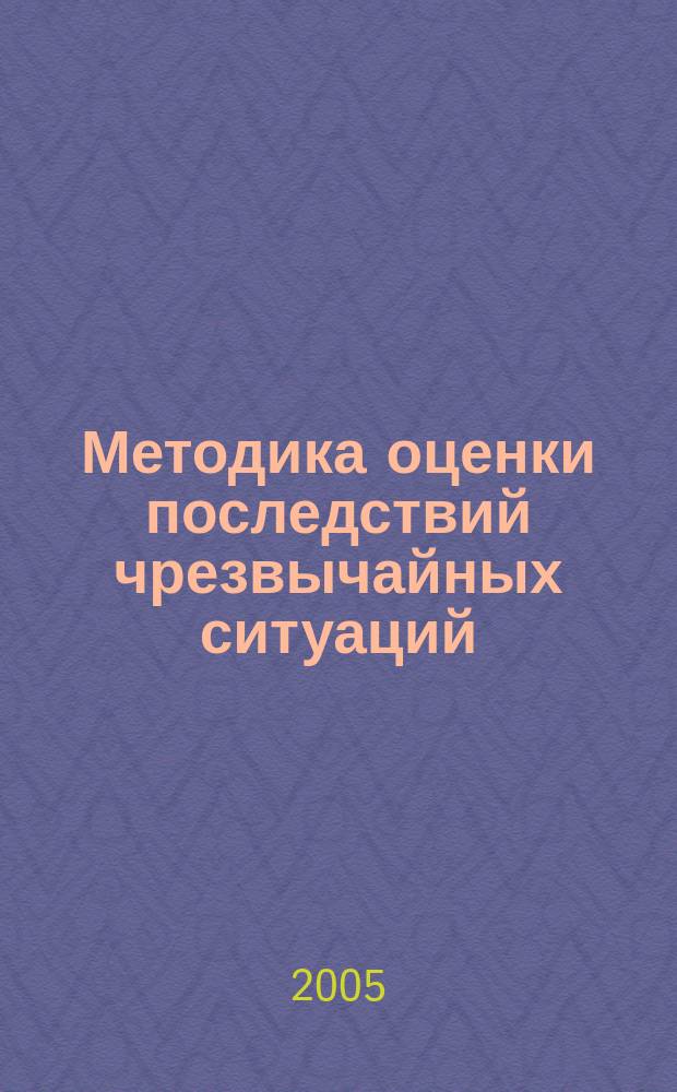Методика оценки последствий чрезвычайных ситуаций : учебное пособие для студентов и преподавателей всех факультетов и форм обучения