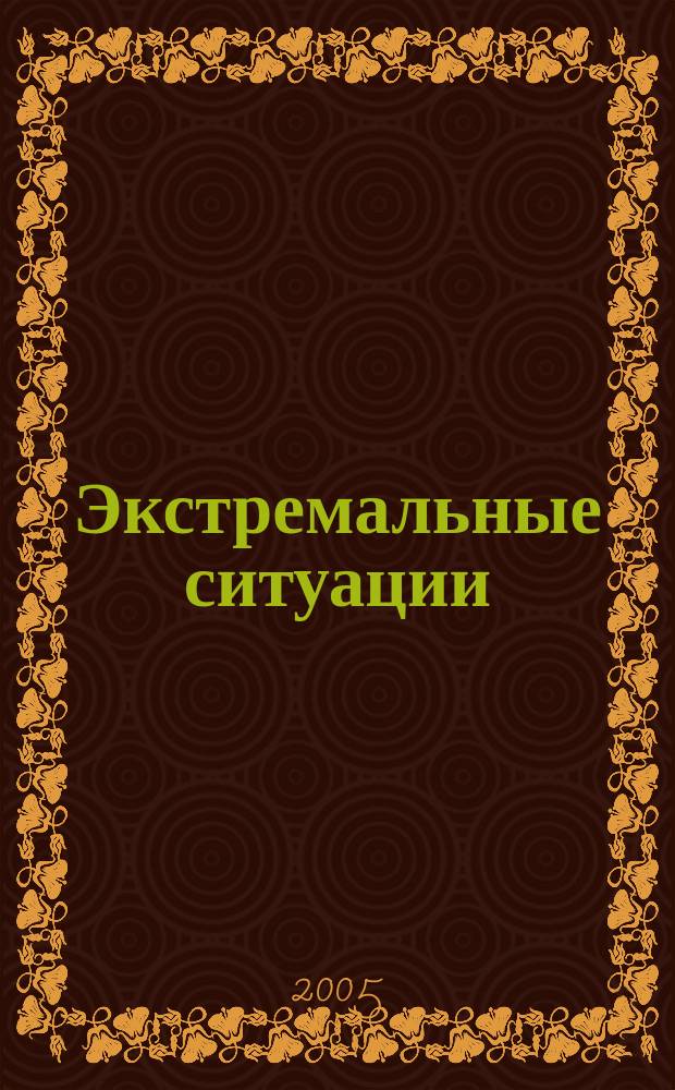 Экстремальные ситуации : справочник практического психолога