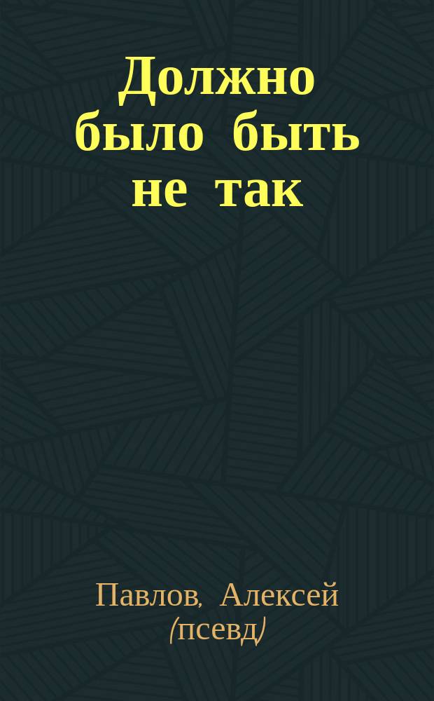 Должно было быть не так : повесть