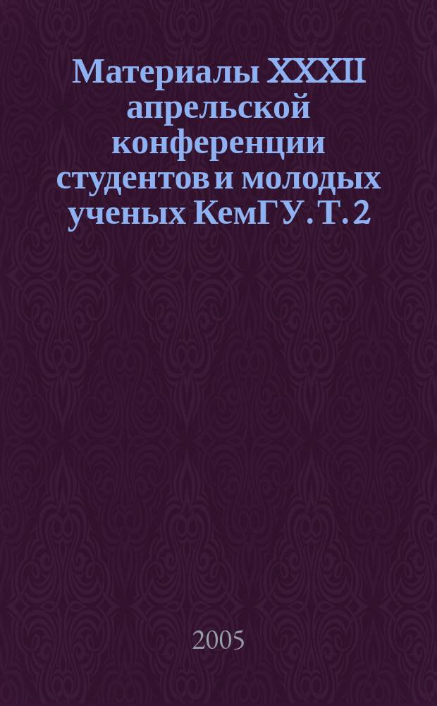 Материалы XXXII апрельской конференции студентов и молодых ученых КемГУ. Т. 2