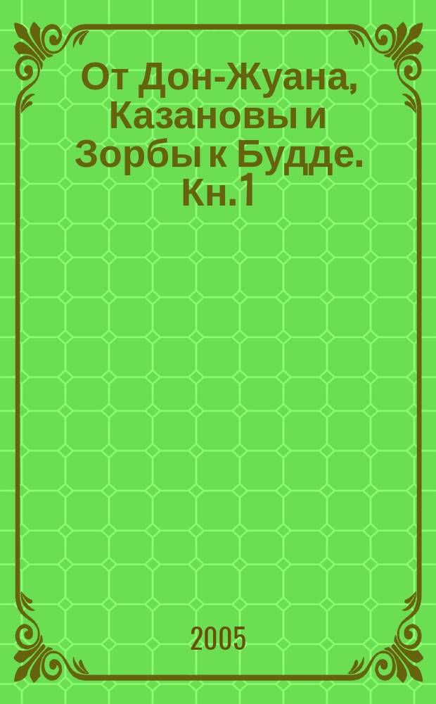 От Дон-Жуана, Казановы и Зорбы к Будде. Кн. 1 : Дваждырожденный