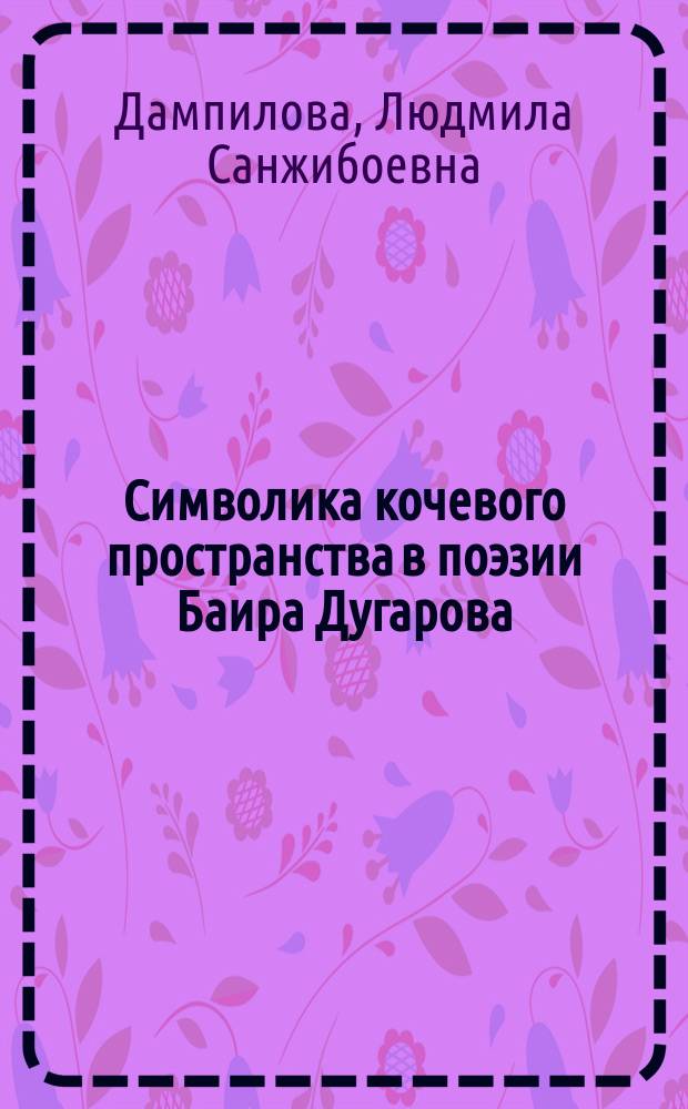 Символика кочевого пространства в поэзии Баира Дугарова