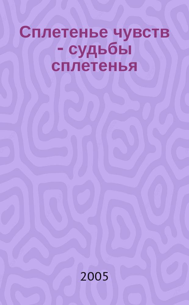 Сплетенье чувств - судьбы сплетенья : сборник стихов
