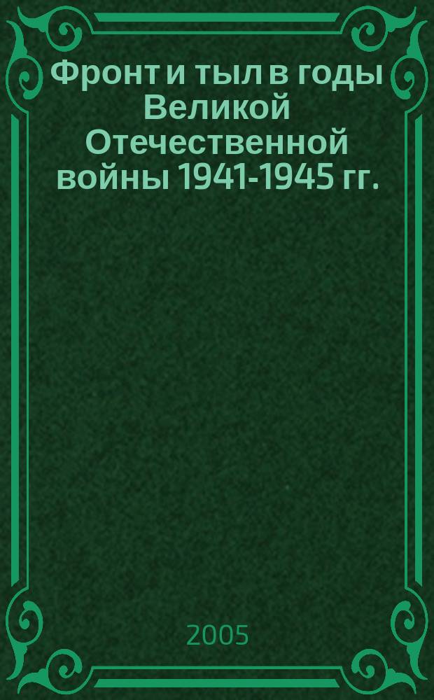 Фронт и тыл в годы Великой Отечественной войны 1941-1945 гг. : материалы республиканской научной конференции
