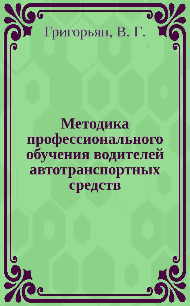 Методика профессионального обучения водителей автотранспортных средств : учебное пособие