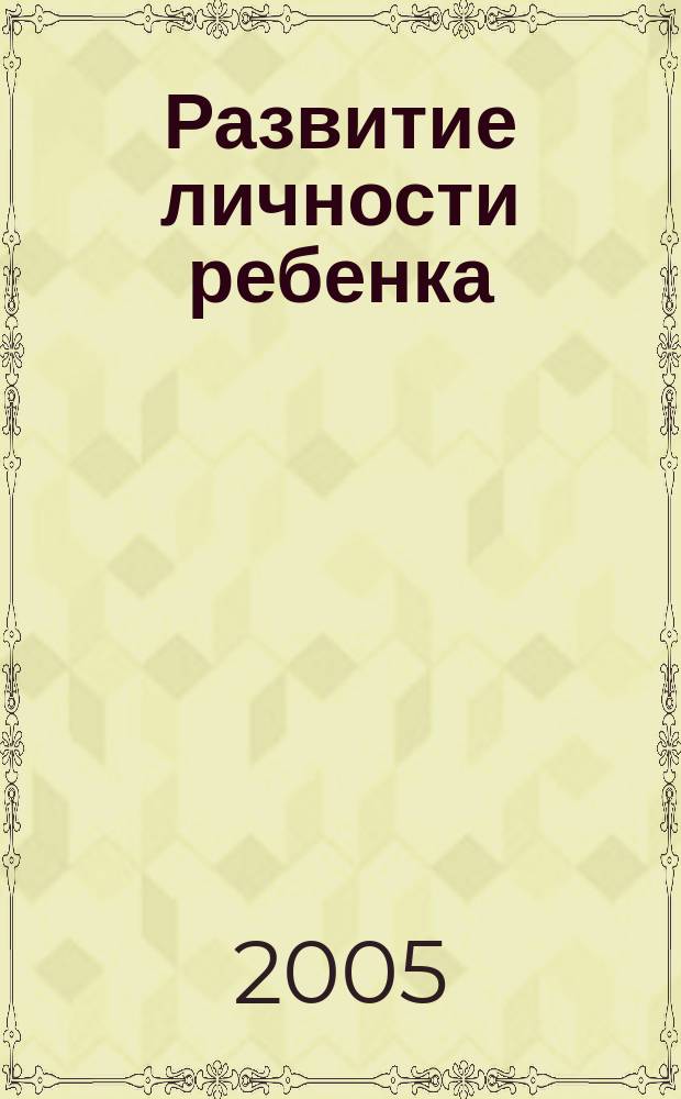 Развитие личности ребенка: педагогические идеи, пути решения