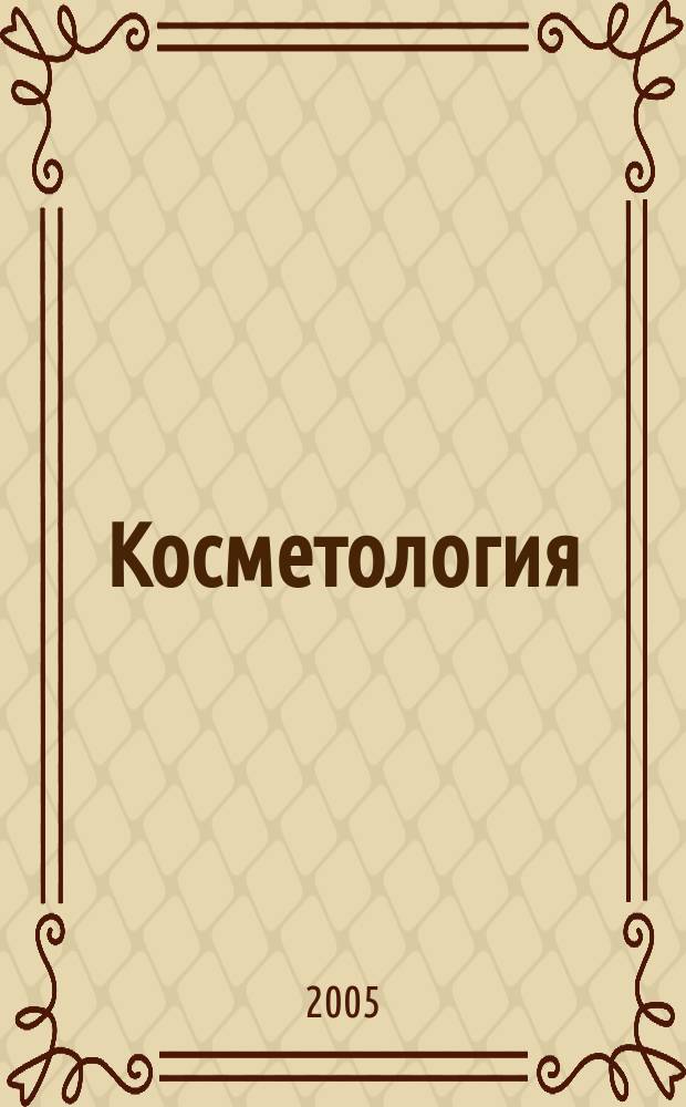 Косметология: препараты, процедуры, пластические операции : практическая энциклопедия