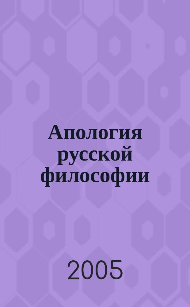 Апология русской философии : сборник статей : к 70-летию профессора Б.В. Емельянова