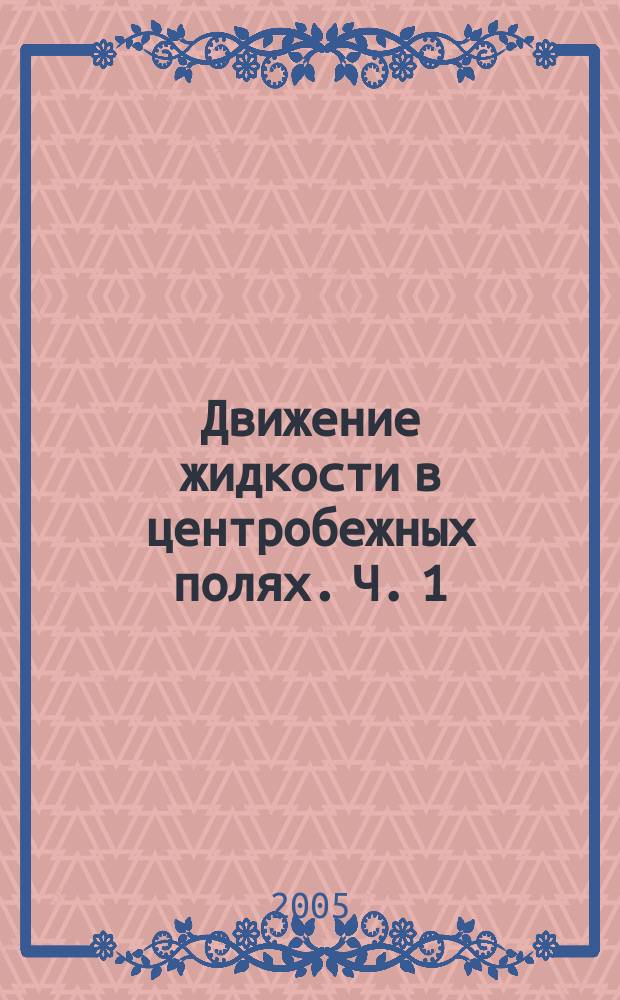 Движение жидкости в центробежных полях. Ч. 1 : Течение жидкости вблизи вращающегося диска