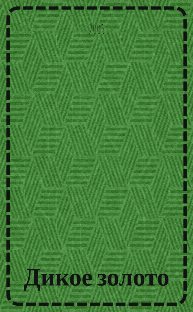 Дикое золото : роман