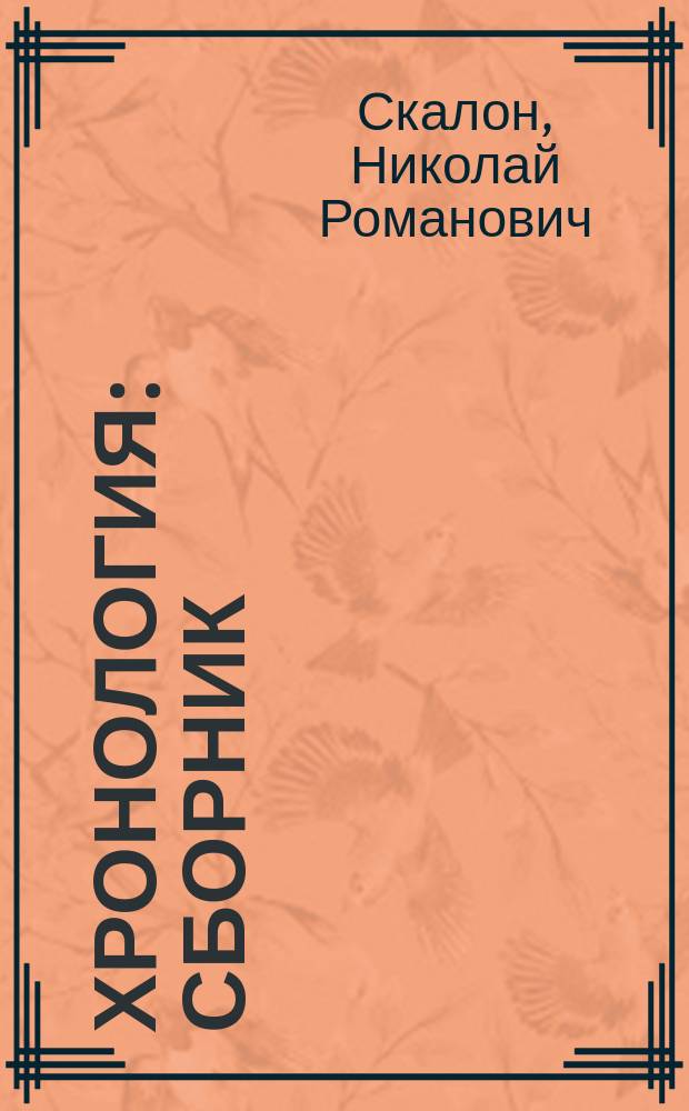 Хронология : сборник
