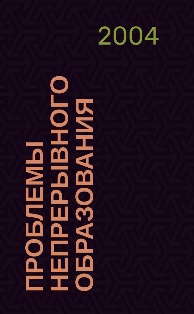 Проблемы непрерывного образования: проектирование, управление, функционирование : материалы международной научно-практической конференции, г. Липецк, 21-22 мая 2004 г