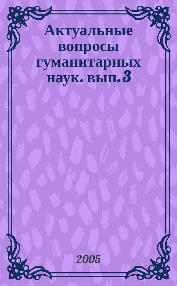 Актуальные вопросы гуманитарных наук. вып. 3