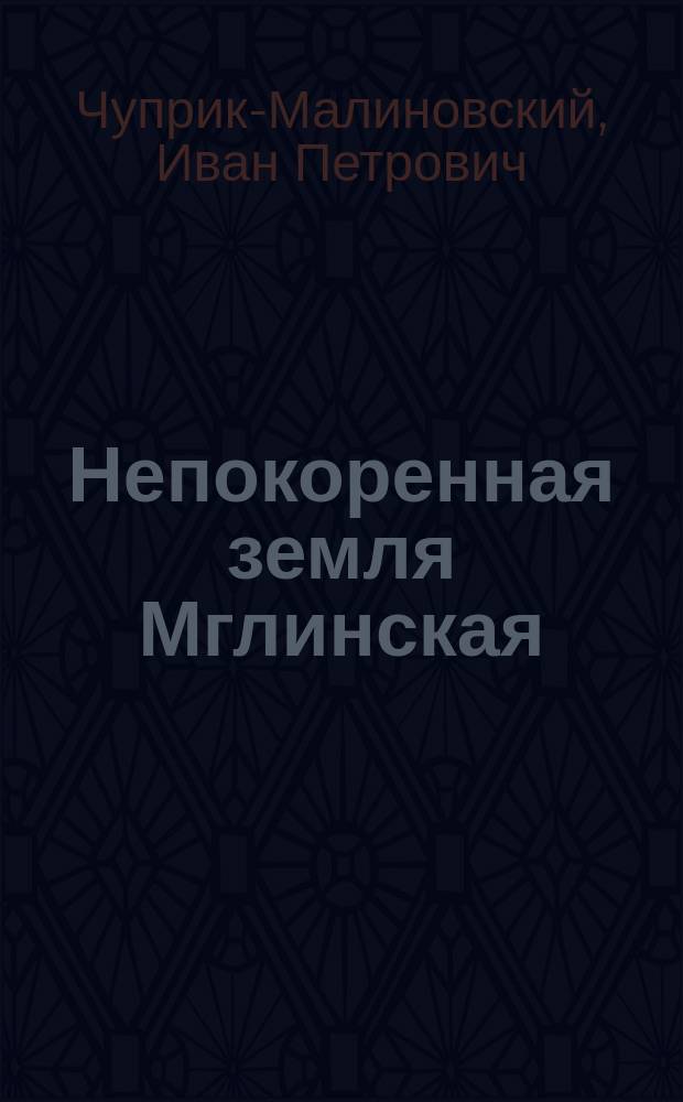 Непокоренная земля Мглинская