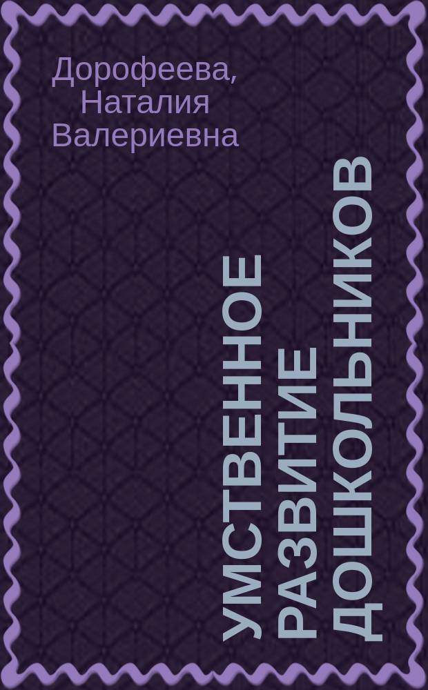 Умственное развитие дошкольников : учебное пособие