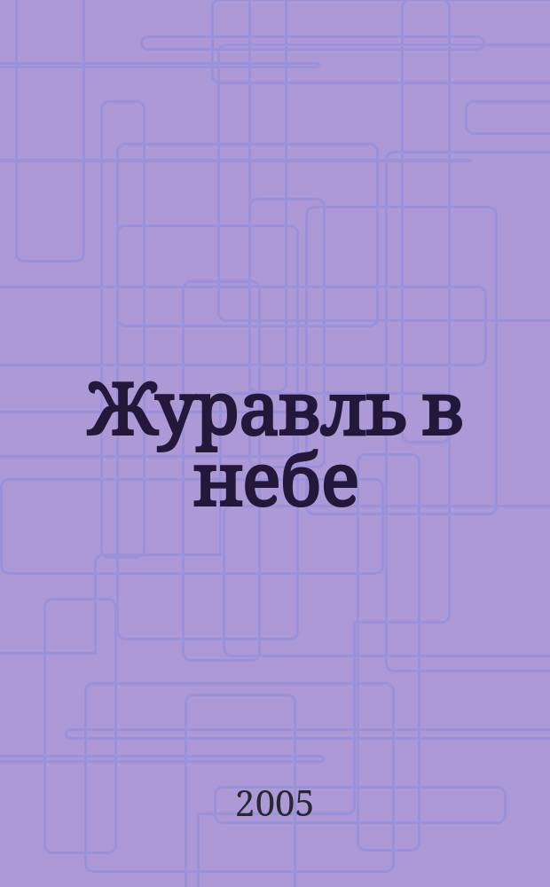Журавль в небе : роман