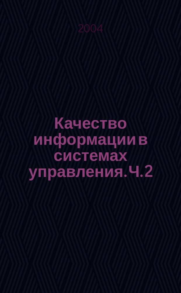Качество информации в системах управления. Ч. 2 : Временные и другие свойства данных