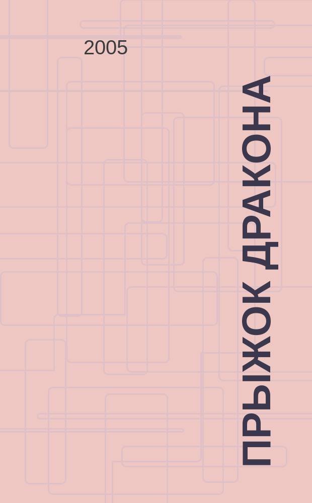 Прыжок дракона : как вести бизнес с китайцами : очерки о российском бизнесе в Китае