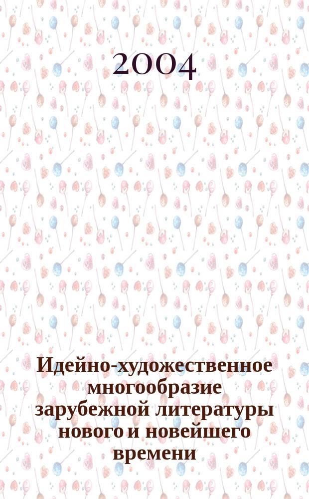 Идейно-художественное многообразие зарубежной литературы нового и новейшего времени. Ч. 5