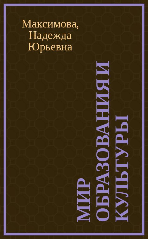 Мир образования и культуры: гуманистические контуры : монография