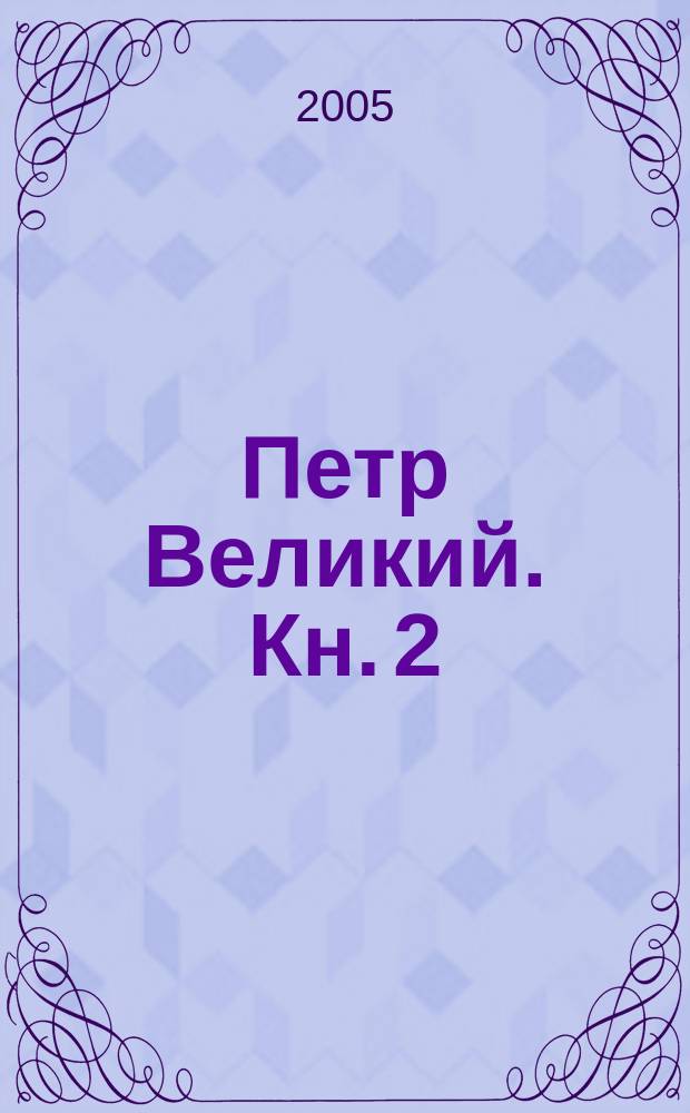 Петр Великий. Кн. 2