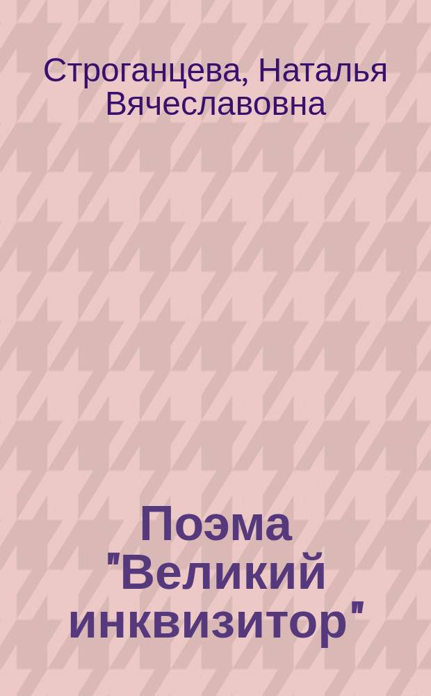 Поэма "Великий инквизитор": семантическая модель и контур интерпретационного поля : автореф. дис. на соиск. учен. степ. к.филол.н. : спец. 10.01.01