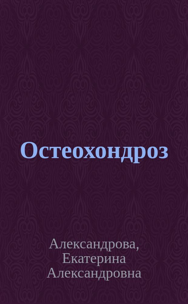 Остеохондроз : профилактика и методы лечения
