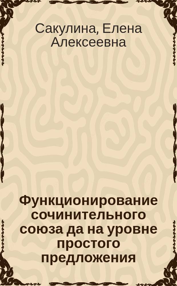 Функционирование сочинительного союза да на уровне простого предложения : автореф. дис. на соиск. учен. степ. к.филол.н. : спец. 10.02.01