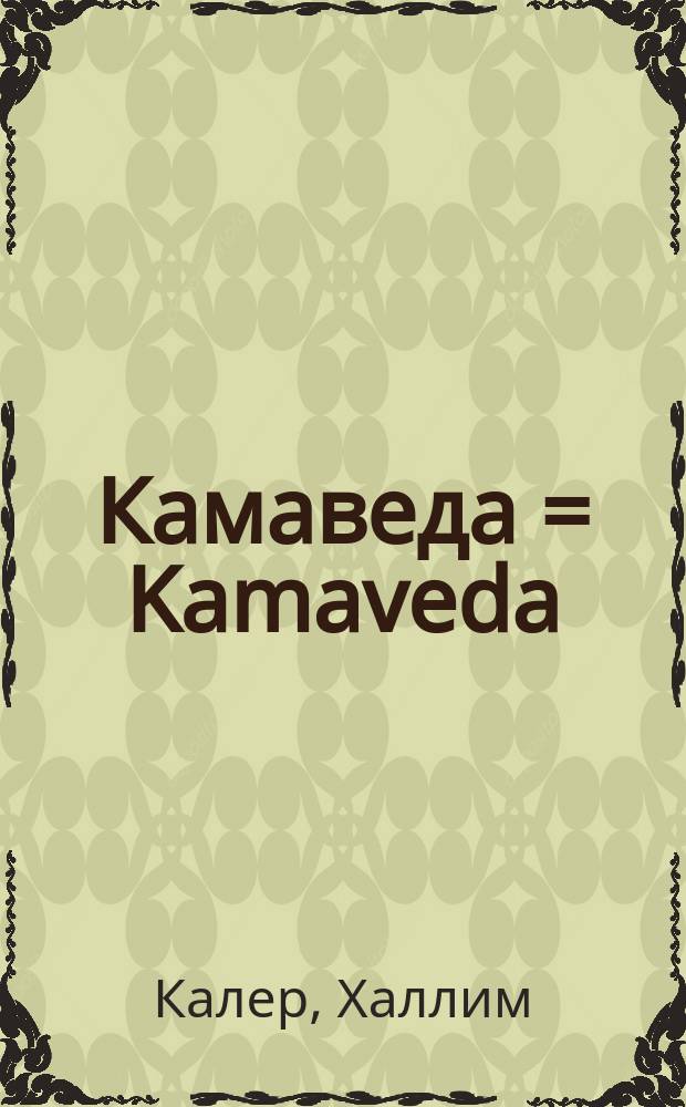 Камаведа = Kamaveda : Новая наука любви