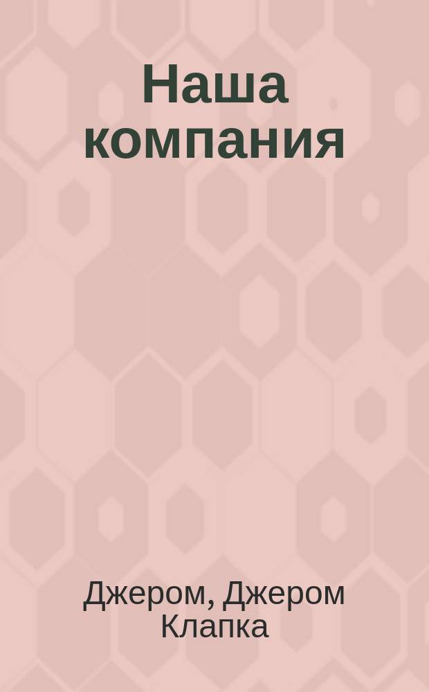 Наша компания : рассказы : пер. с англ.