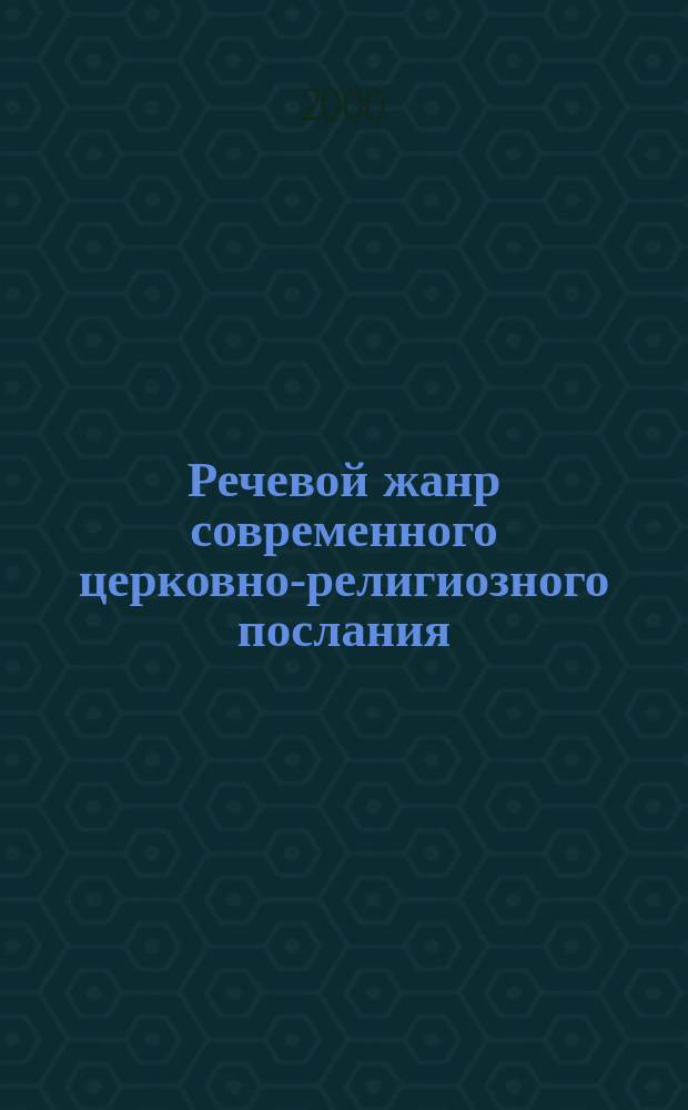 Речевой жанр современного церковно-религиозного послания : автореф. дис. на соиск. учен. степ. к.филол.н. : спец. 10.02.01