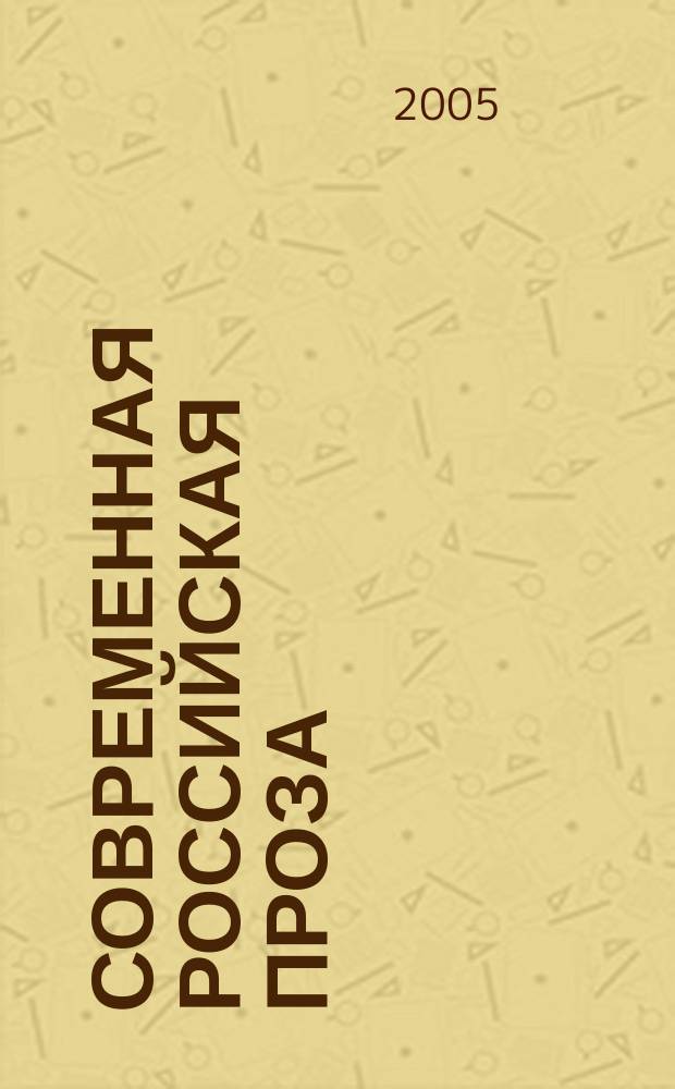 Современная российская проза : сборник