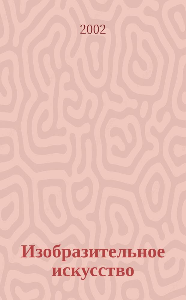 Изобразительное искусство : 1 класс : поурочные планы по учебнику В.С. Кузина, Е.И. Кубышкиной "Изобразительное искусство в начальной школе" : программа 1-4