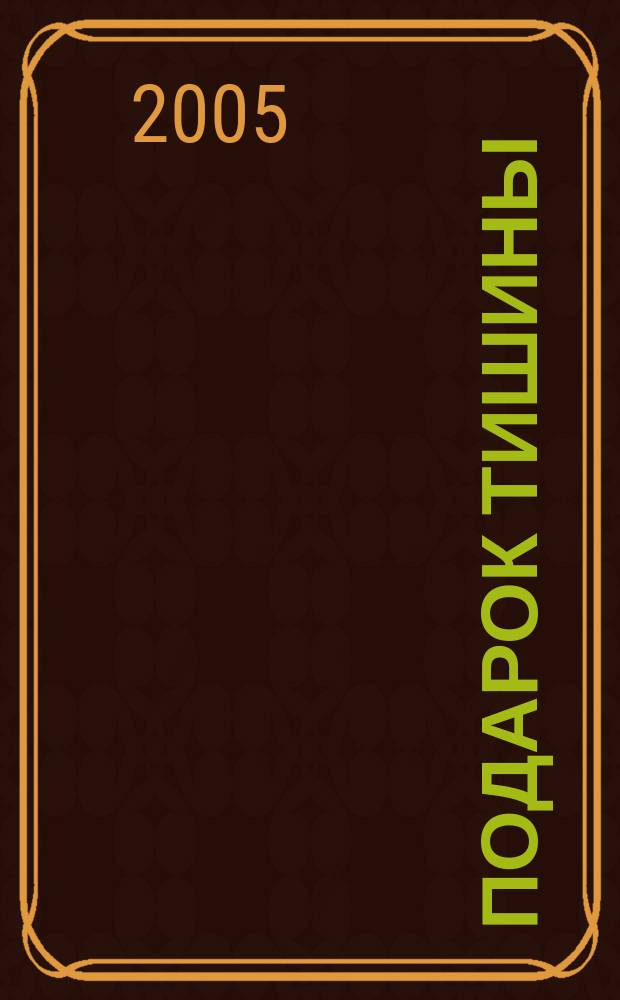 Подарок тишины : выдержки из "Листков знания" за пять лет (1995-2000)