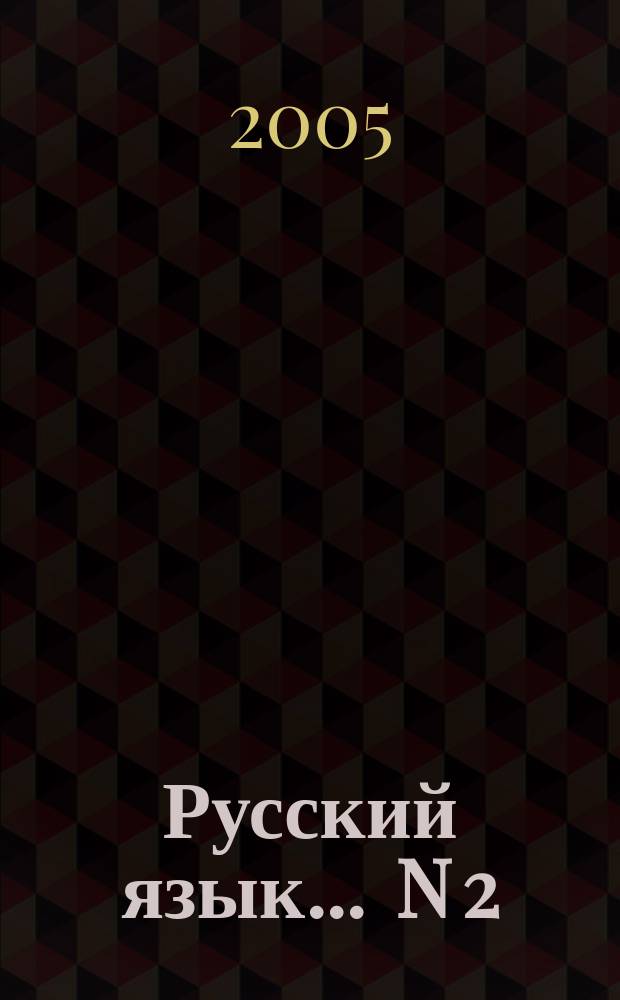 Русский язык. ... N 2