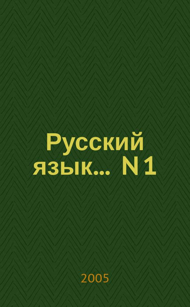 Русский язык. ... N 1
