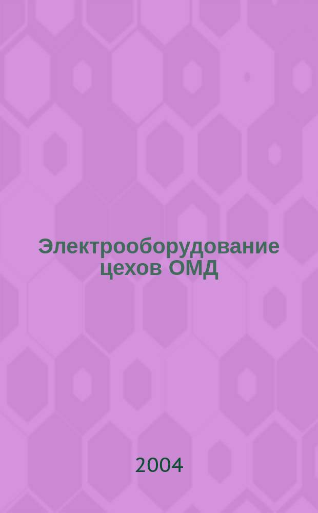 Электрооборудование цехов ОМД : учебное пособие для студентов высших учебных заведений, обучающихся по специальностям 110600 - Обработка металлов давлением и 170300 - Металлургические машины и оборудование