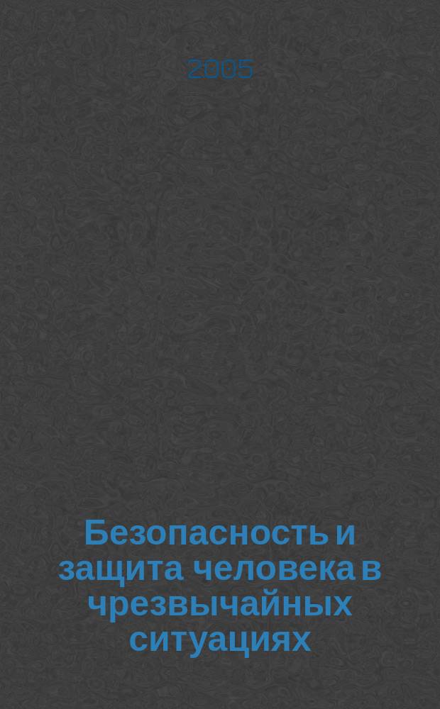 Безопасность и защита человека в чрезвычайных ситуациях : учеб. пособие для студентов высш. учеб. заведений по спец. 033300 - "Безопасность жизнедеятельности"