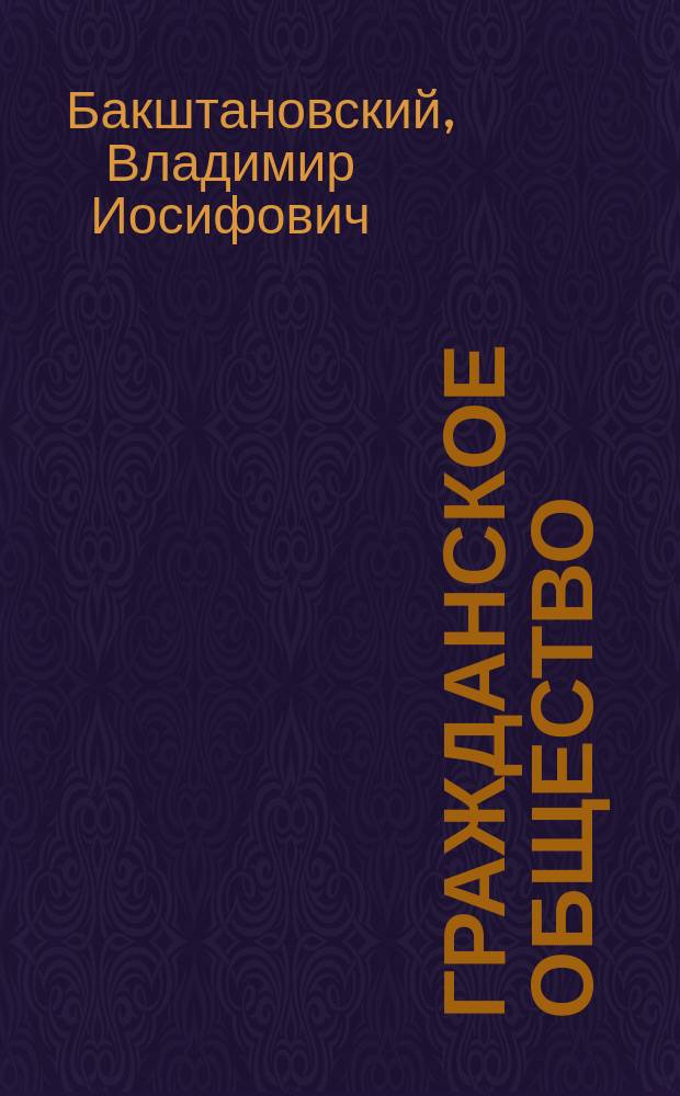 Гражданское общество: этика публичных арен