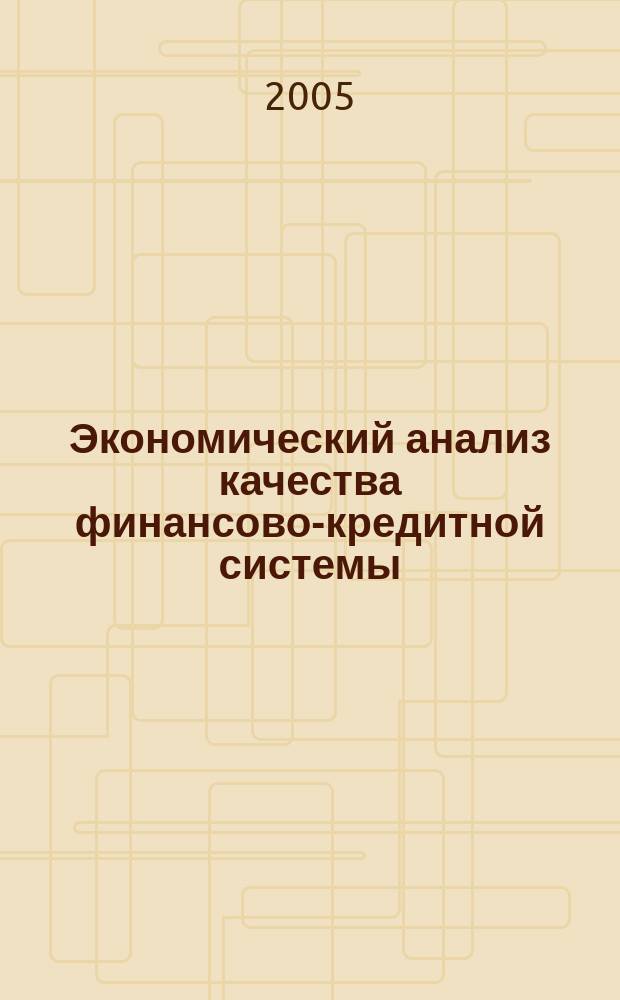 Экономический анализ качества финансово-кредитной системы : учебно-методическое пособие