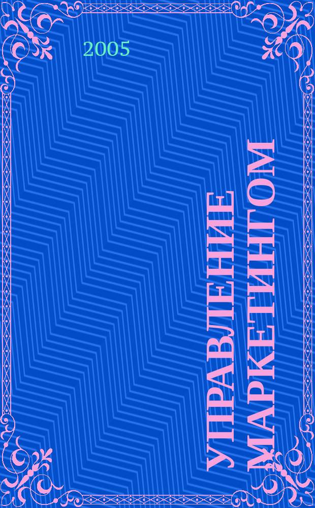 Управление маркетингом : учебное пособие для студентов высших учебных заведений
