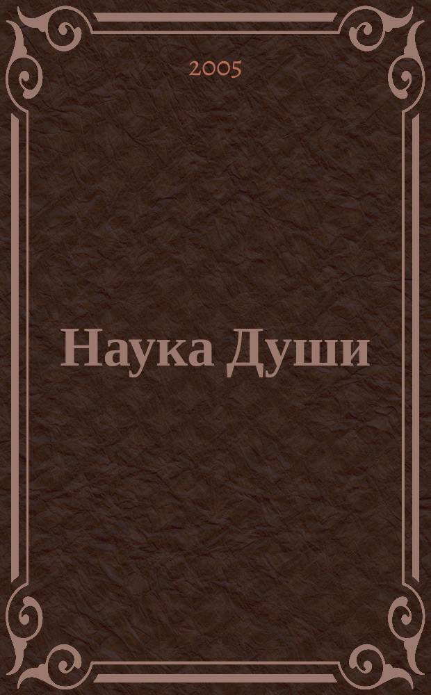 Наука Души