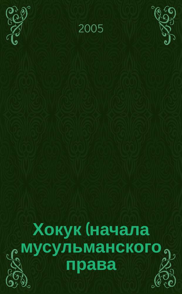 Хокук (начала мусульманского права). Ч. 2