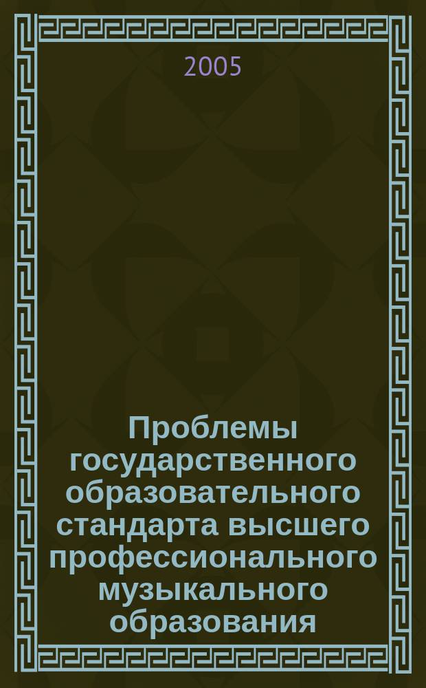 Проблемы государственного образовательного стандарта высшего профессионального музыкального образования: опыт и перспективы : материалы к пятому заседанию методол. семинара, 8 февр. 2005 г