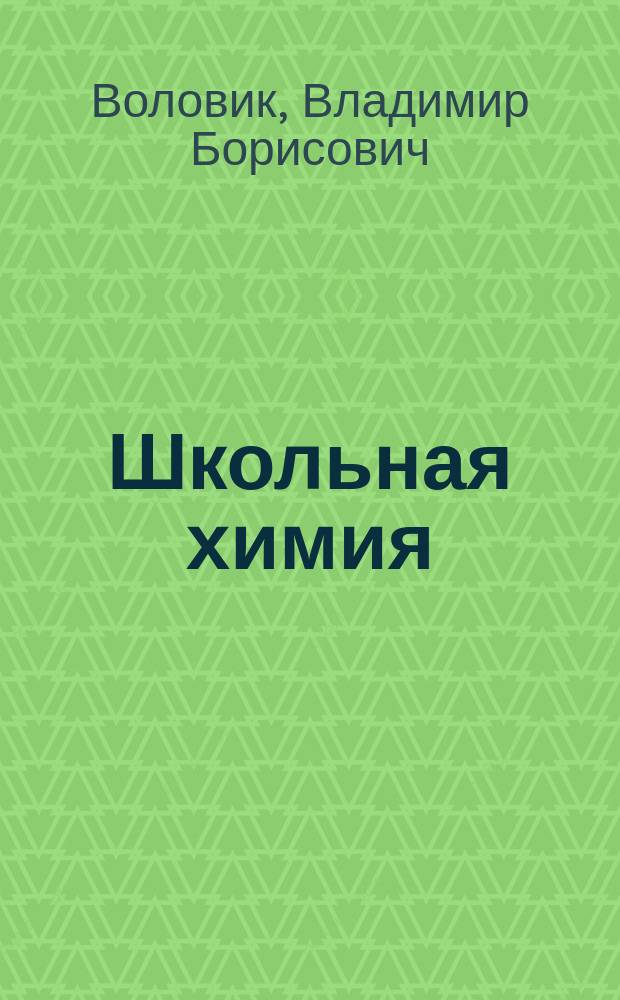 Школьная химия : вопр. и упражнения : пособие для школьников и абитуриентов