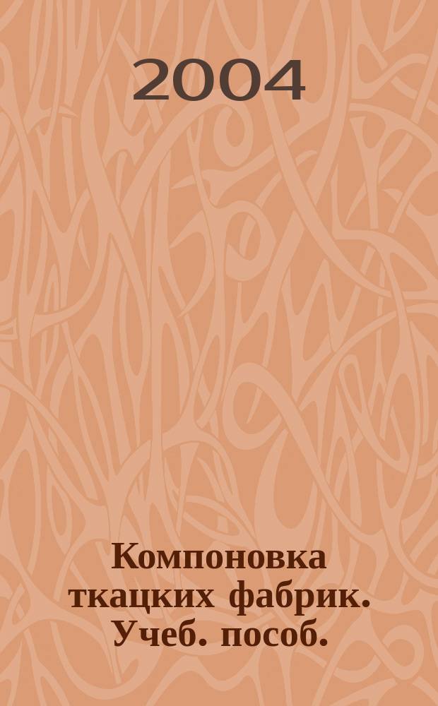 Компоновка ткацких фабрик. Учеб. пособ.