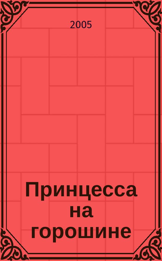 Принцесса на горошине : сказки : для младшего школьного возраста : переводы с датского, французского, немецкого