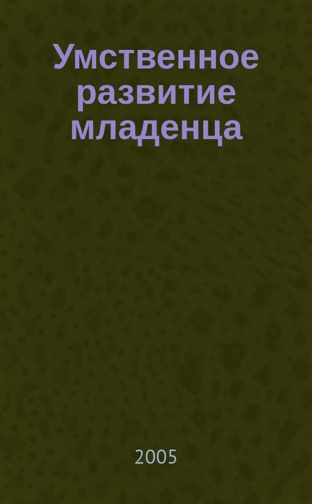 Умственное развитие младенца